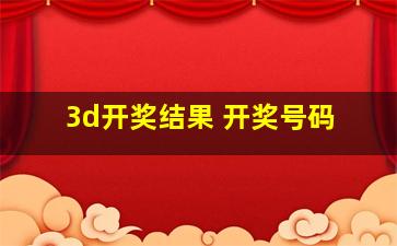 3d开奖结果 开奖号码